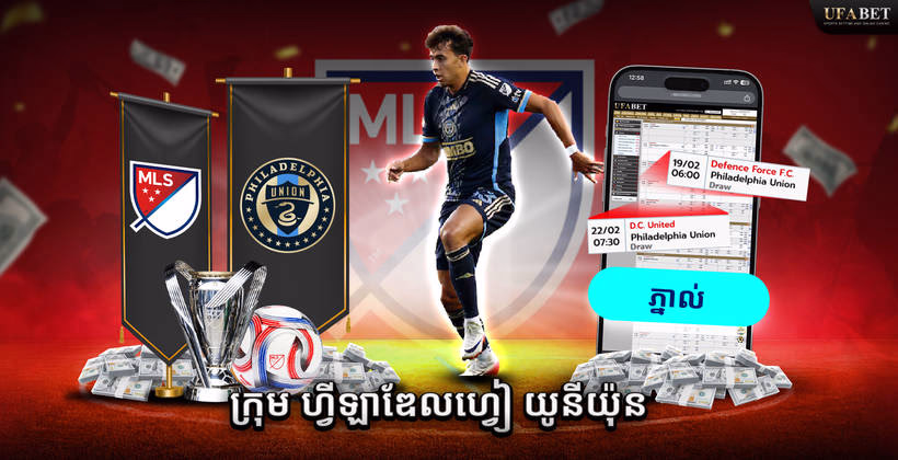 ក្រុម Philadelphia Union នៅលីគ MLS